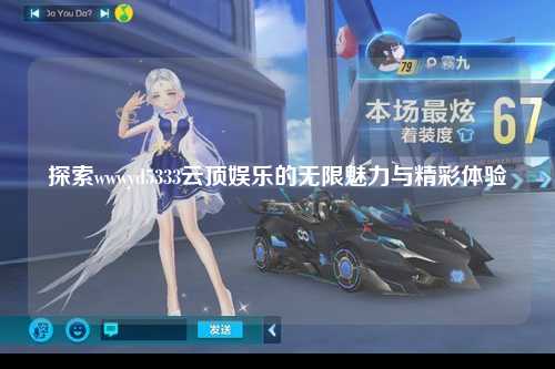 探索wwwyd5333云顶娱乐的无限魅力与精彩体验