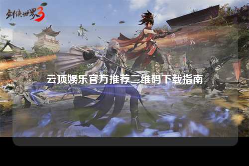 云顶娱乐官方推荐二维码下载指南