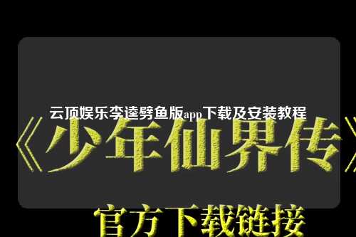 云顶娱乐李逵劈鱼版app下载及安装教程