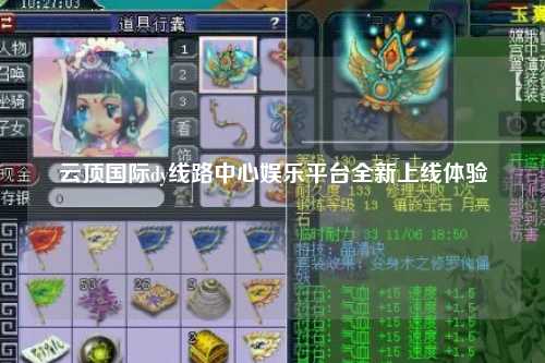 云顶国际dy线路中心娱乐平台全新上线体验