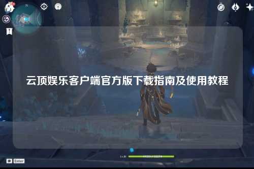 云顶娱乐客户端官方版下载指南及使用教程
