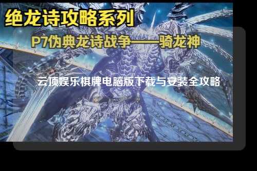 云顶娱乐棋牌电脑版下载与安装全攻略