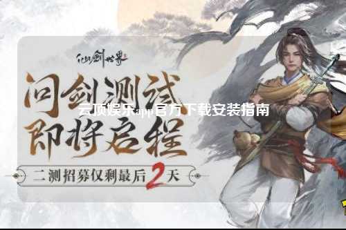 云顶娱乐app官方下载安装指南