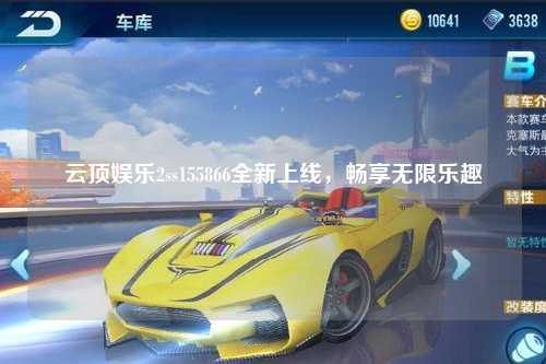 云顶娱乐2ss155866全新上线，畅享无限乐趣