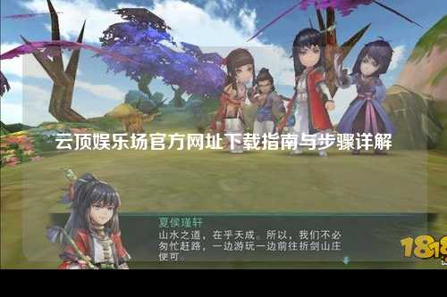 云顶娱乐场官方网址下载指南与步骤详解