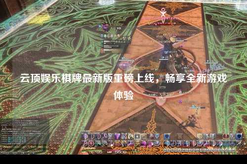 云顶娱乐棋牌最新版重磅上线，畅享全新游戏体验