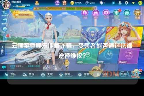 云顶至尊娱乐涉嫌诈骗，受害者能否通过法律途径维权？