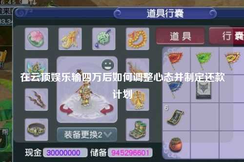 在云顶娱乐输四万后如何调整心态并制定还款计划