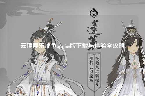 云顶娱乐捕鱼appios版下载与体验全攻略