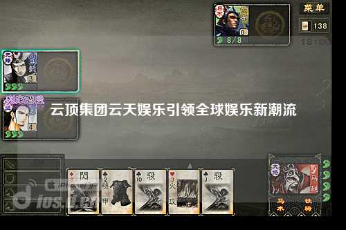 云顶集团云天娱乐引领全球娱乐新潮流