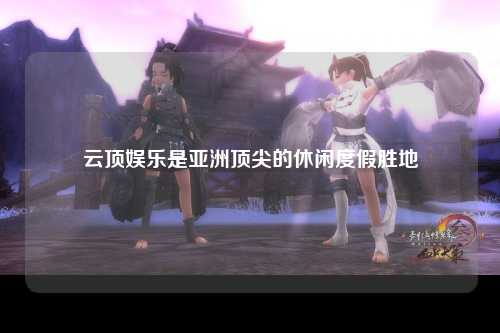 云顶娱乐是亚洲顶尖的休闲度假胜地
