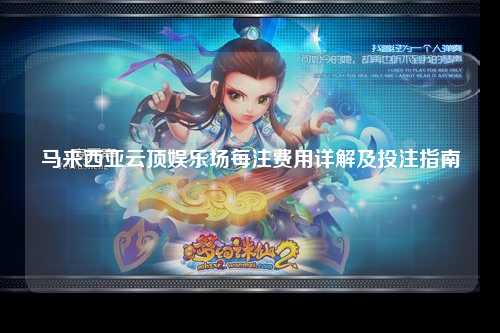 马来西亚云顶娱乐场每注费用详解及投注指南
