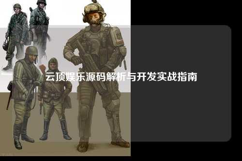 云顶娱乐源码解析与开发实战指南