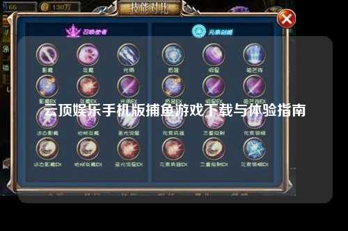 云顶娱乐手机版捕鱼游戏下载与体验指南
