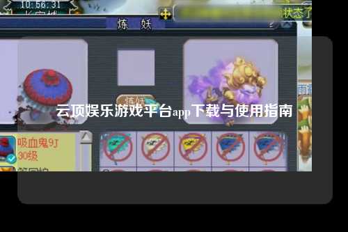 云顶娱乐游戏平台app下载与使用指南