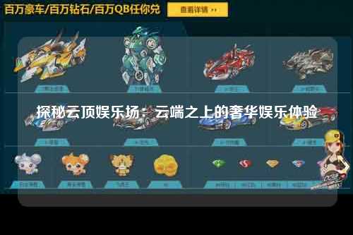探秘云顶娱乐场：云端之上的奢华娱乐体验