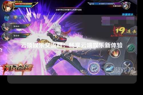云顶娱乐交流群：畅享云端娱乐新体验