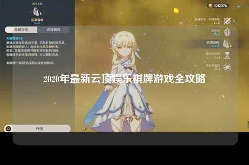 2020年最新云顶娱乐棋牌游戏全攻略
