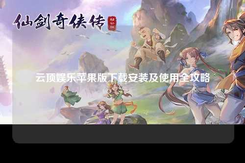 云顶娱乐苹果版下载安装及使用全攻略
