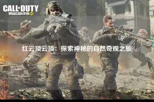 红云顶云顶：探索神秘的自然奇观之旅