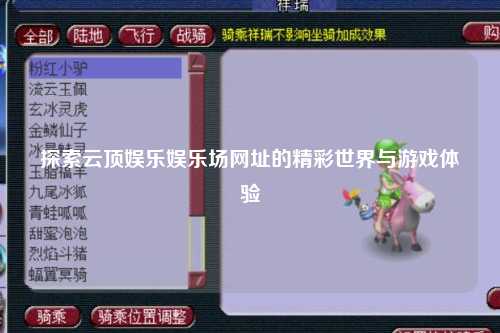 探索云顶娱乐娱乐场网址的精彩世界与游戏体验