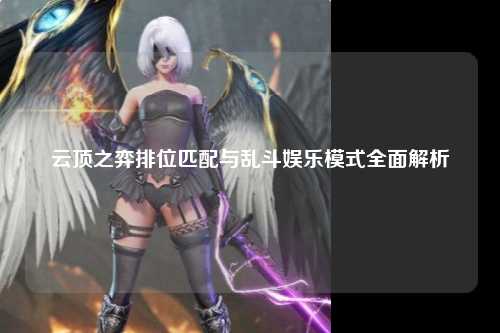 云顶之弈排位匹配与乱斗娱乐模式全面解析