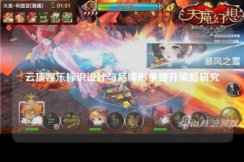 云顶娱乐标识设计与品牌形象提升策略研究