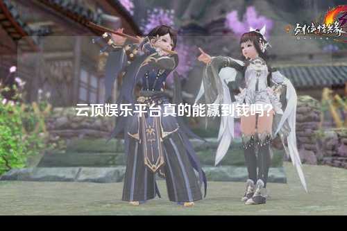 云顶娱乐平台真的能赢到钱吗？