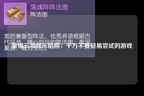 警惕云顶娱乐陷阱：千万不要轻易尝试的游戏