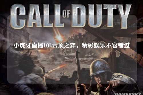 小虎牙直播LOL云顶之弈，精彩娱乐不容错过