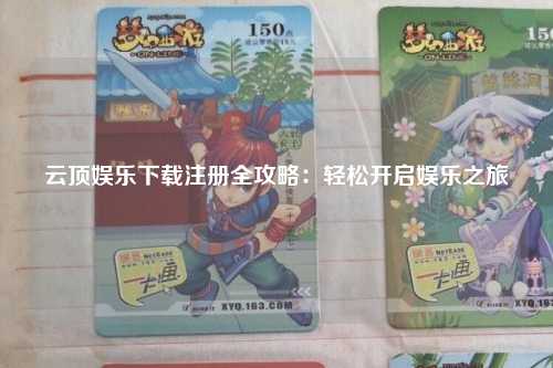 云顶娱乐下载注册全攻略：轻松开启娱乐之旅