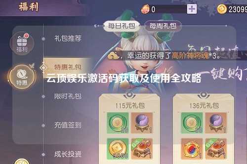 云顶娱乐激活码获取及使用全攻略