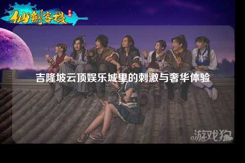 吉隆坡云顶娱乐城里的刺激与奢华体验