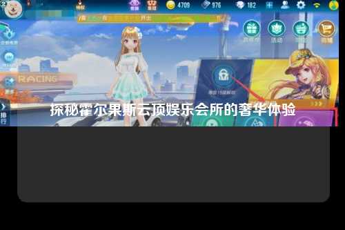 探秘霍尔果斯云顶娱乐会所的奢华体验