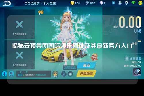 揭秘云顶集团国际娱乐网址及其最新官方入口