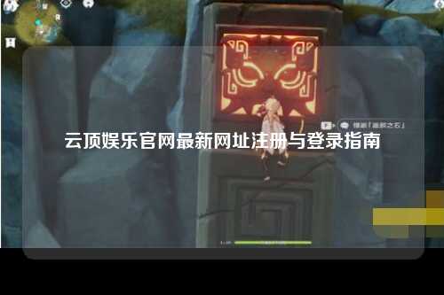 云顶娱乐官网最新网址注册与登录指南