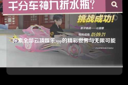 探索全部云顶娱乐app的精彩世界与无限可能