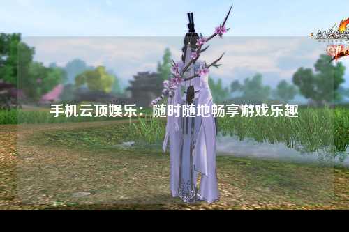 手机云顶娱乐：随时随地畅享游戏乐趣