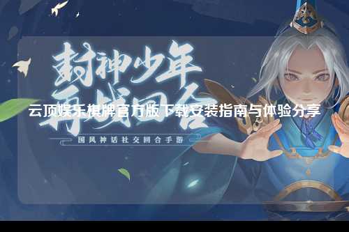 云顶娱乐棋牌官方版下载安装指南与体验分享