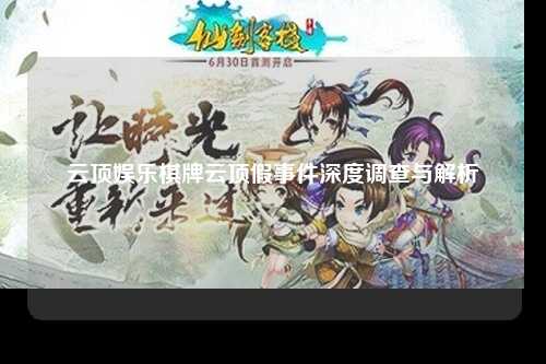 云顶娱乐棋牌云顶假事件深度调查与解析