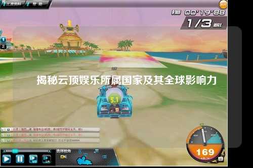 揭秘云顶娱乐所属国家及其全球影响力
