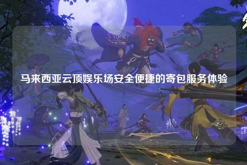 马来西亚云顶娱乐场安全便捷的寄包服务体验