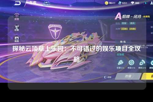 探秘云顶草上乐园：不可错过的娱乐项目全攻略