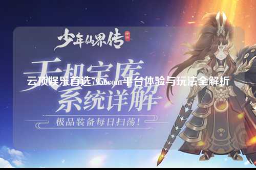 云顶娱乐首选7956com平台体验与玩法全解析