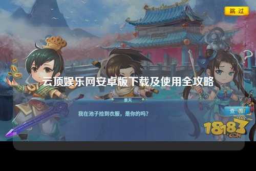 云顶娱乐网安卓版下载及使用全攻略
