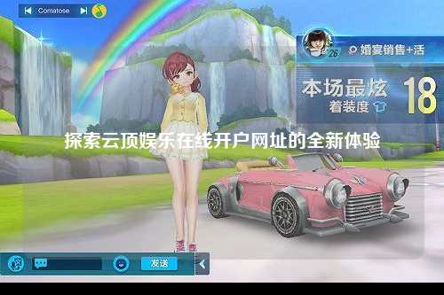 探索云顶娱乐在线开户网址的全新体验