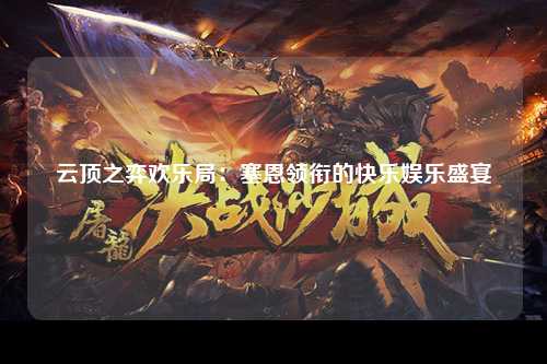 云顶之弈欢乐局：塞恩领衔的快乐娱乐盛宴