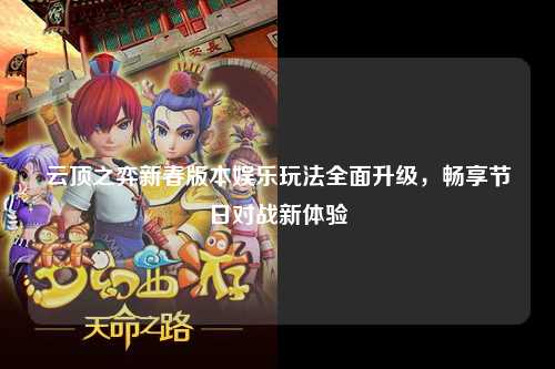 云顶之弈新春版本娱乐玩法全面升级，畅享节日对战新体验
