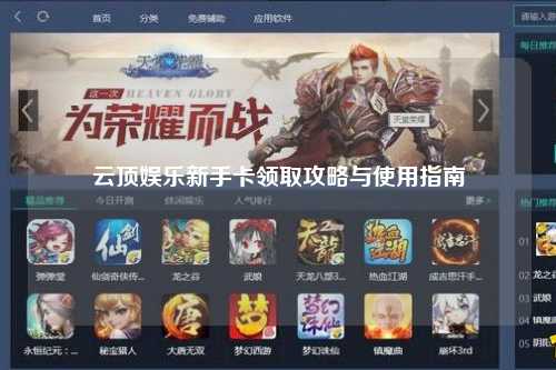 云顶娱乐新手卡领取攻略与使用指南