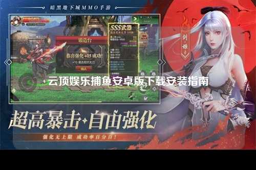 云顶娱乐捕鱼安卓版下载安装指南